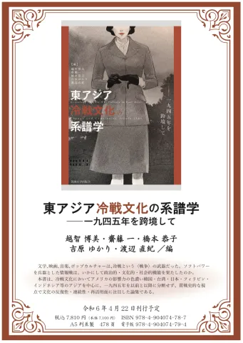 新刊情報】『東アジア冷戦文化の系譜学』2024年4月に刊行予定 | 筑波